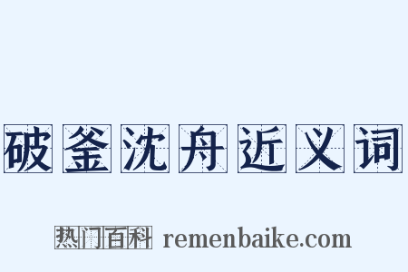 破釜沈舟近义词是什么意思的图片